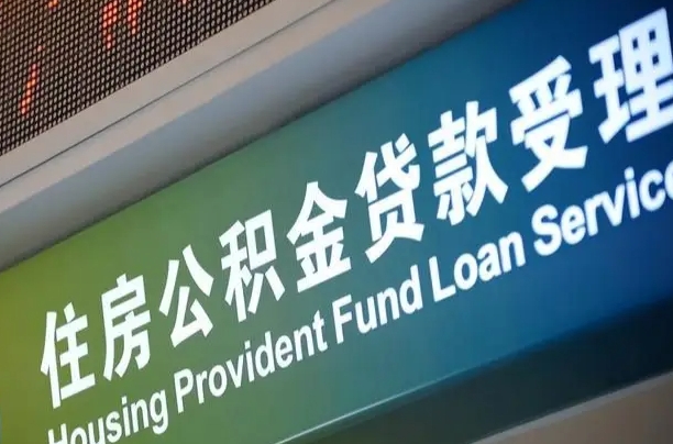 漯河南昌公积金贷款以后怎么提取（2021南昌公积金贷款条件及要求）